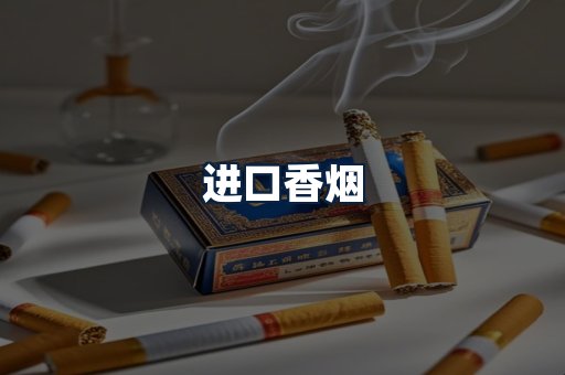 进口香烟